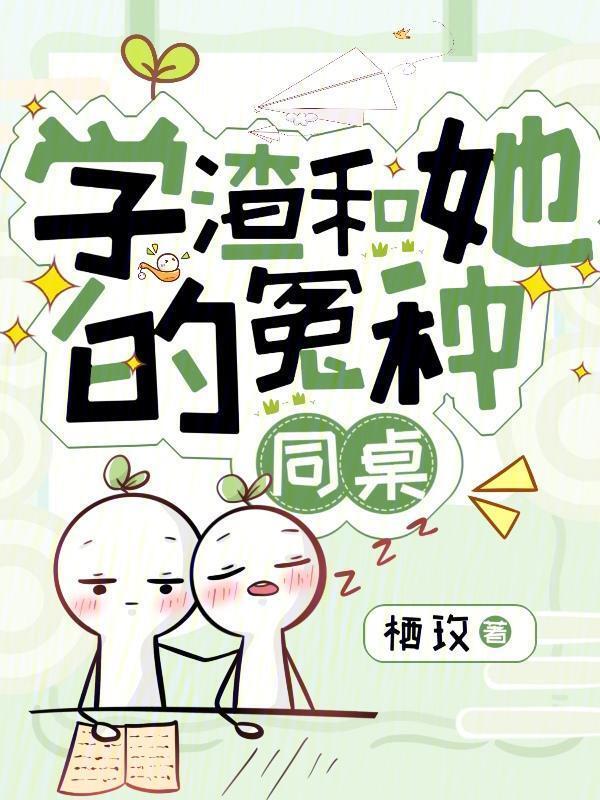 学渣和学霸配不配