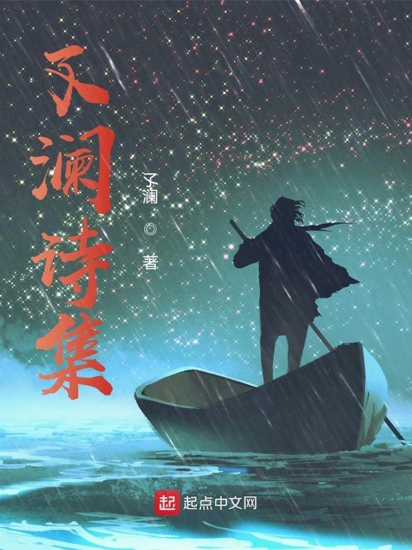 有关于澜的诗句
