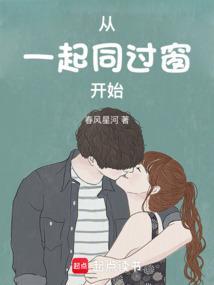 一起同过窗细节