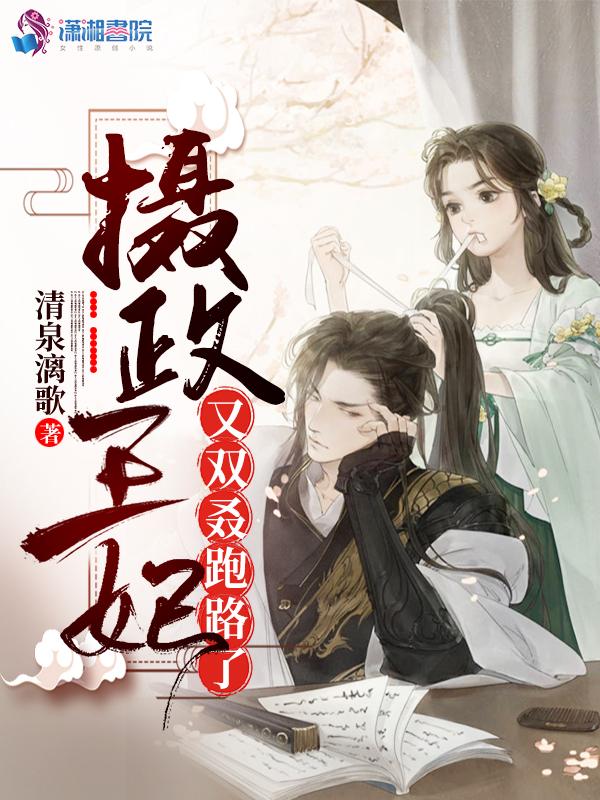 摄政王妃很猖狂免费