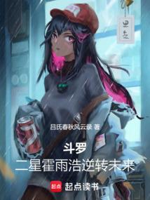 霍雨浩穿越斗二的