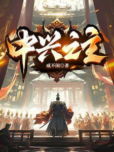中兴之主最好的谥号