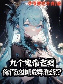 有9个仙帝老婆的