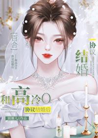 和高冷O协议结婚后glTXT