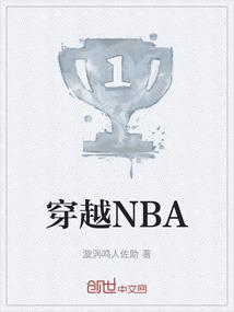 穿越NBA开局最强模板的
