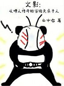 从博人传归来的鸣人全文阅读