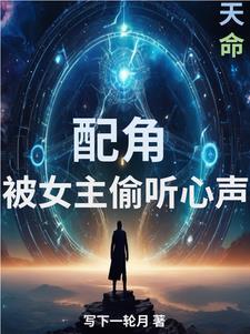 女主被配角上的