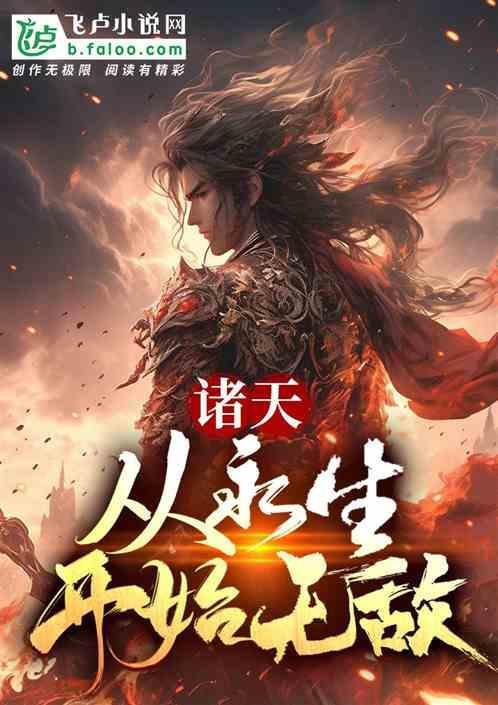 纵横诸天从永生开始