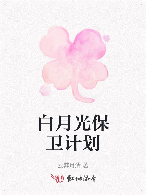 快穿白月光保卫战免费阅读