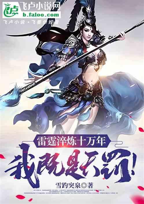 雷霆万钧是谁的台词