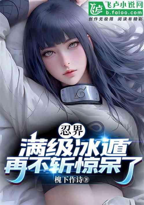 冰遁忍术