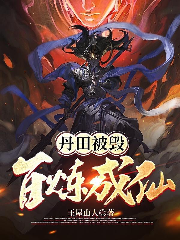 丹田被毁 逐出师门