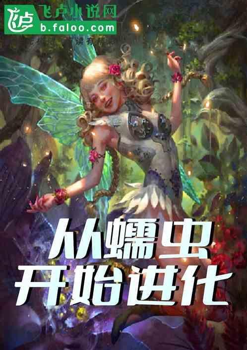 从恶魔蠕虫开始进化免费