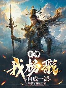 我杨戬无需封神