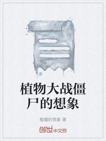 植物大战僵尸感想