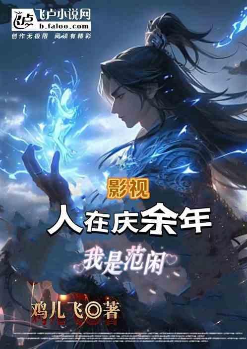 重生庆余年之我是范闲姐姐