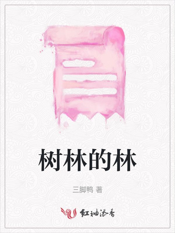 树林的林加小鹿的鹿念什么