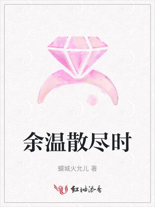 余温散尽时短剧大结局