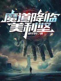 魔道降临美利坚怎么没了