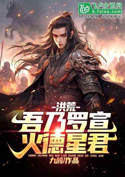 洪荒吾乃万火之祖