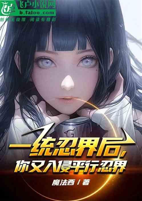 你又入侵平行忍界魔法西