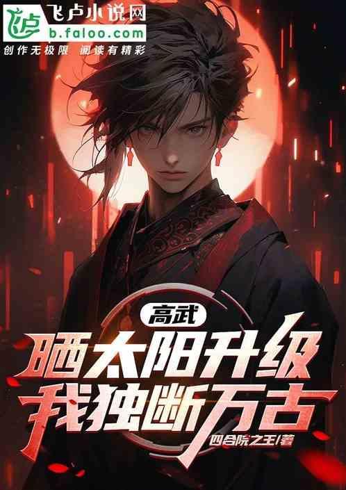 高武晒太阳就变强我独断万古