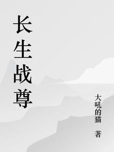 长生之尊