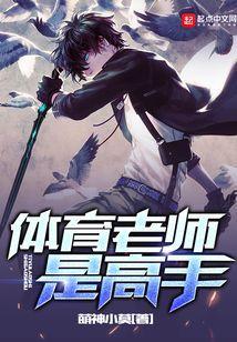 体育老师叫什么