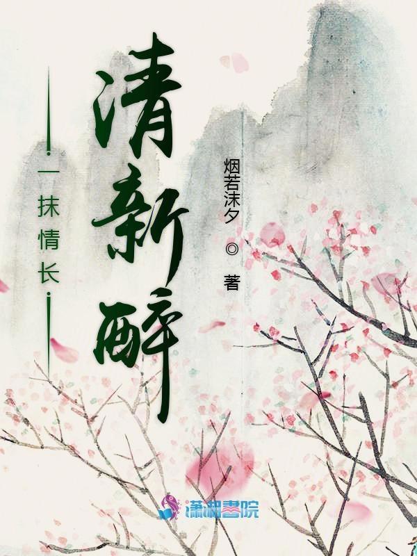 一抹清新一抹绿对什么