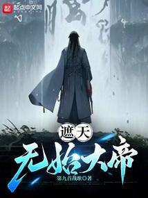 遮天无始大帝的父亲