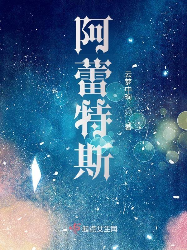 阿雷斯特实力