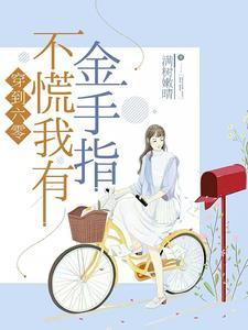 穿越六零金手指