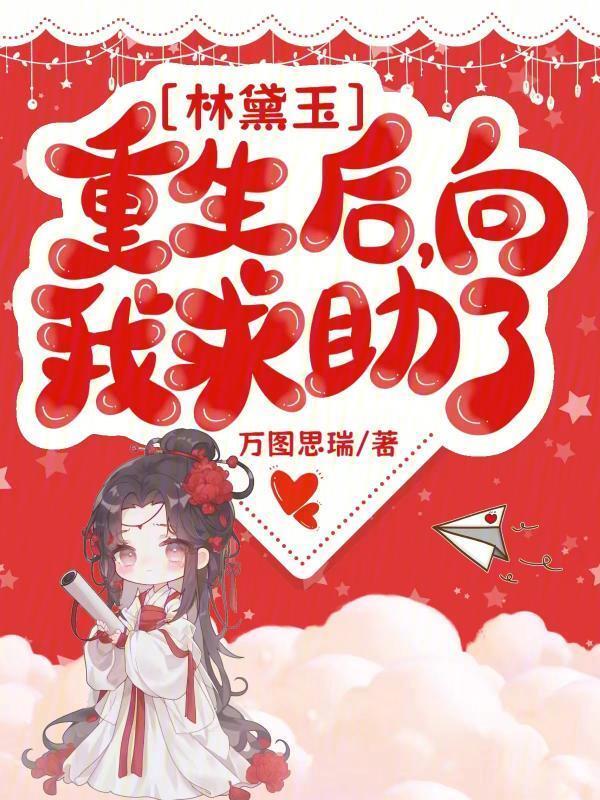林黛玉重生复仇的