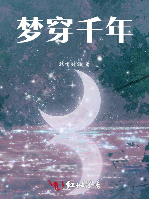梦穿千年商朝