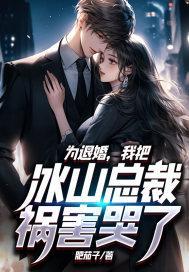 我把冰山总裁祸害哭了女主角是谁扮演的?
