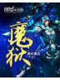 魔域怀旧版