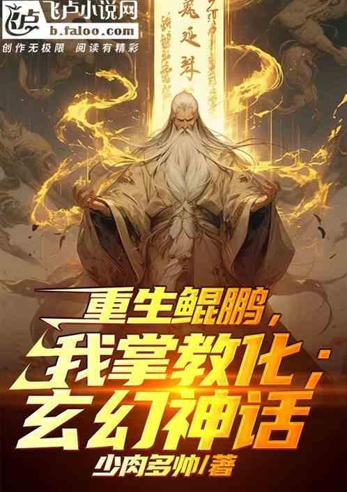 重生成鲲鹏的