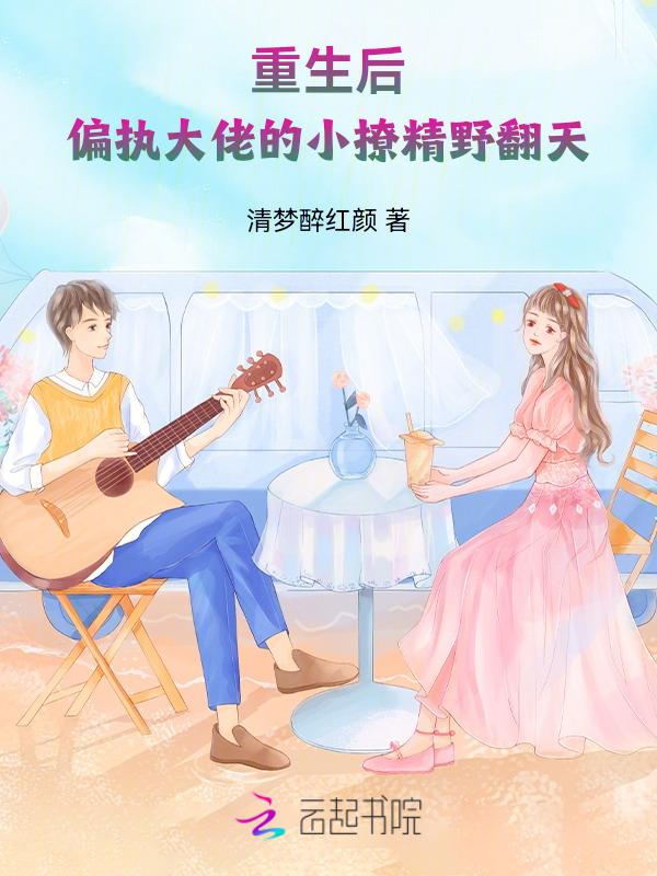 重生后偏执大佬我来宠