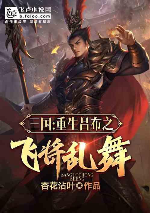 重生吕布之三国争霸