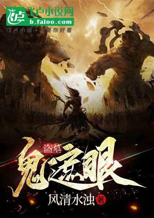 盗墓鬼祭