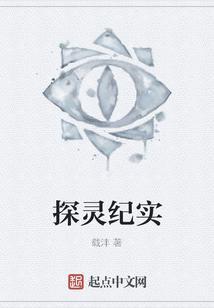 探灵真实事件