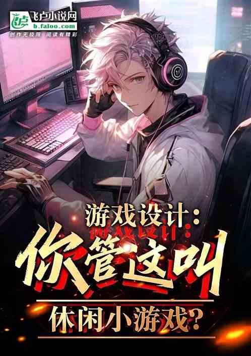 休闲游戏介绍