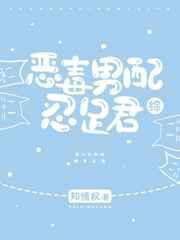 恶毒男配忍足君笔趣阁最新章节
