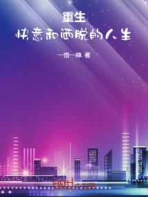 快意重来快穿完整版