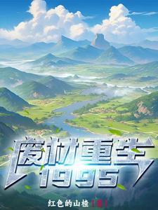 废材重生宠妻致富
