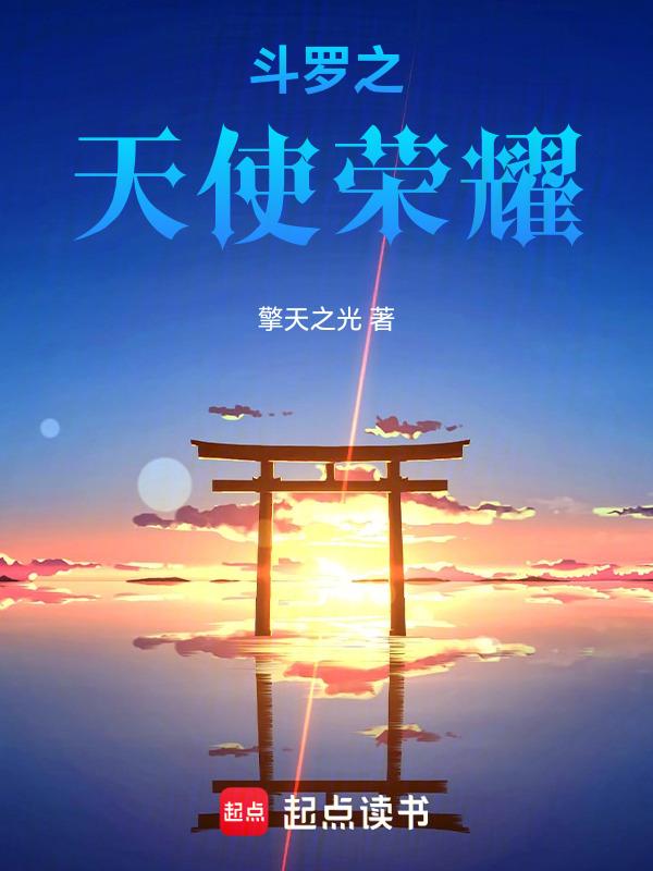 斗罗大陆之天使辉煌免费阅读