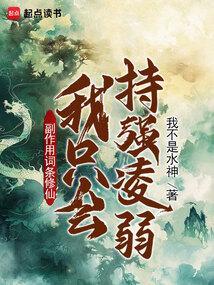 副作用词条修仙我只会持强凌弱免费