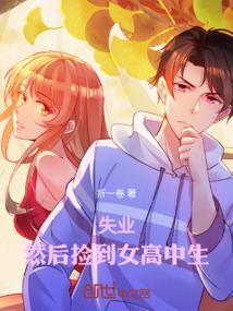 捡回来的女高中生