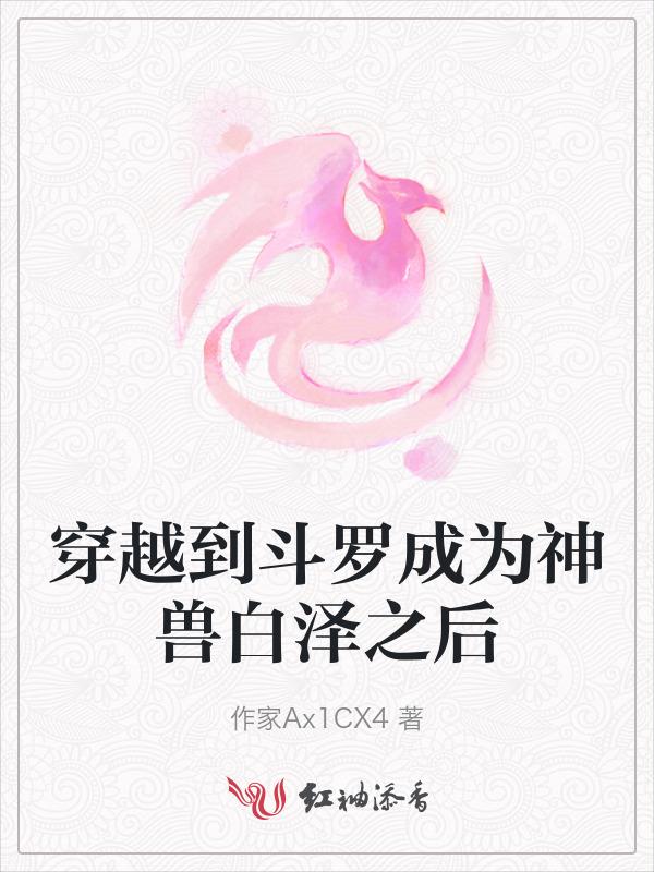 穿越斗罗大陆成神兽