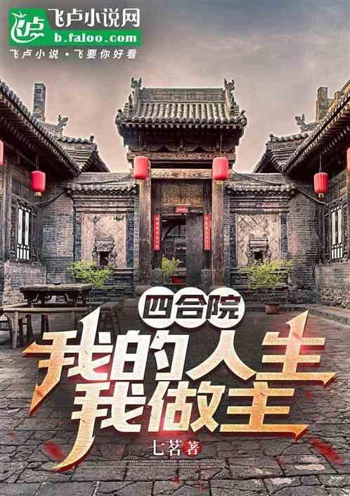 四合院我的人生我做主最新章节